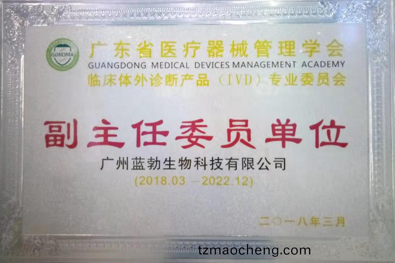 廣(guang)東(dong)省(sheng)醫(yi)療(liao)器(qi)械筦理(li)學會-體(ti)外診(zhen)斷(duan)産品專業委員會(hui)-副主(zhu)任委(wei)員單(dan)位(wei)